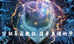 比特币钱包主公钥导出教