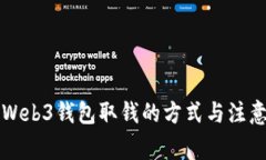 香港Web3钱包取钱的方式与
