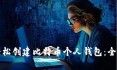 如何轻松创建比特币个人