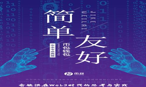 
俞敏洪在Web3时代的思考与实践