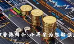 2023年Web3香港峰会：小耳朵