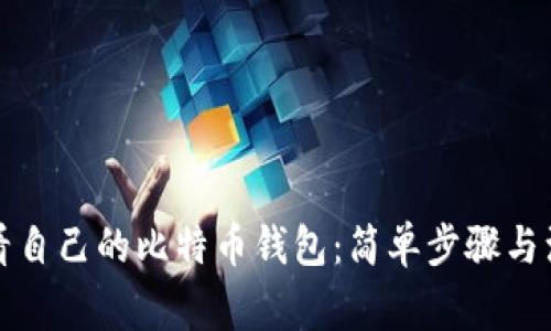 如何查看自己的比特币钱包：简单步骤与注意事项