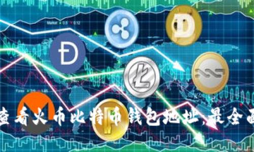 如何查看火币比特币钱包地址：最全面指南