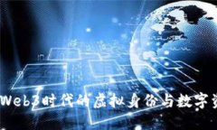 数字永生：Web3时代的虚拟