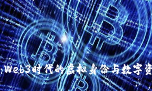 数字永生：Web3时代的虚拟身份与数字资产的未来
