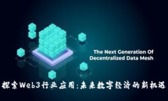 探索Web3行业应用：未来数