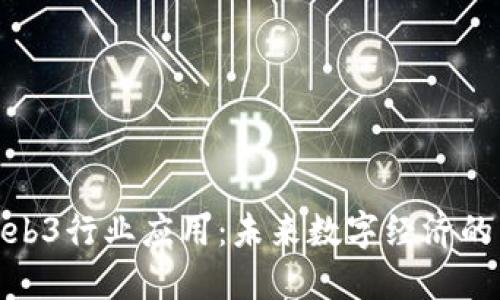 探索Web3行业应用：未来数字经济的新机遇