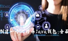 如何创建一个比特币Java钱