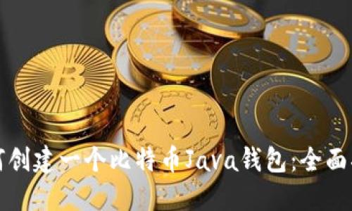 如何创建一个比特币Java钱包：全面指南