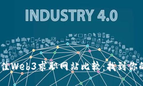 2023年最佳Web3求职网站比较：找到你的理想职位