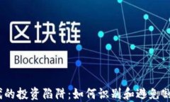 Web3时代的投资陷阱：如何