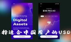 如何选择适合中国用户的