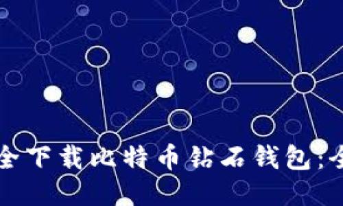 如何安全下载比特币钻石钱包：全面指南