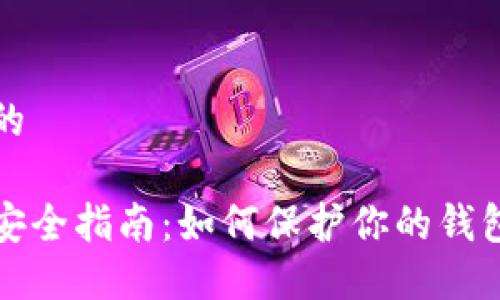 思考一个且的

比特币钱包安全指南：如何保护你的钱包地址和密码