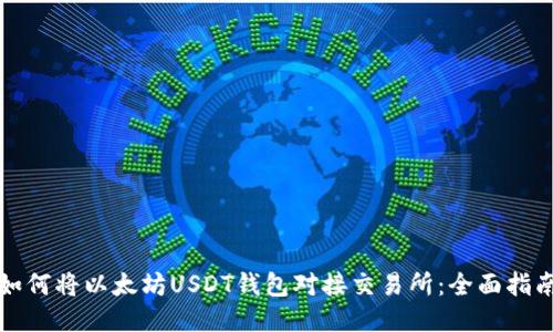 如何将以太坊USDT钱包对接交易所：全面指南