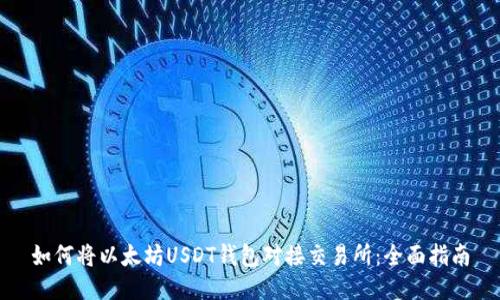 如何将以太坊USDT钱包对接交易所：全面指南