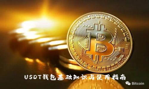 USDT钱包基础知识与使用指南