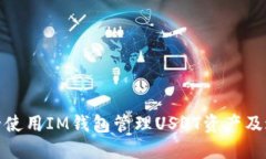 如何安全使用IM钱包管理