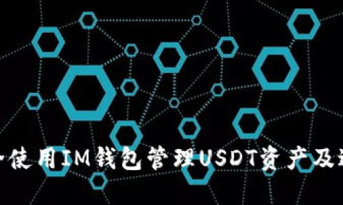 如何安全使用IM钱包管理USDT资产及避免风险