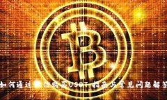 如何通过微信购买USDT：指