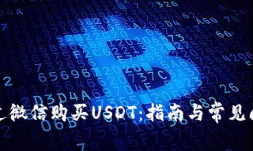 如何通过微信购买USDT：指南与常见问题解答