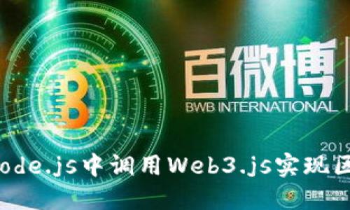  如何在Node.js中调用Web3.js实现区块链交互