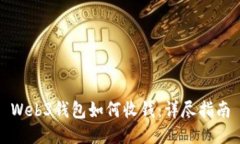 Web3钱包如何收钱：详尽指