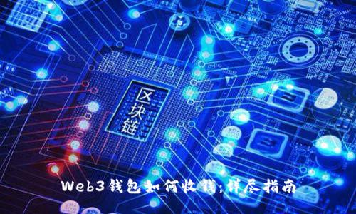 Web3钱包如何收钱：详尽指南