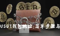 如何查询USDT钱包地址：简