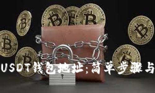 如何查询USDT钱包地址：简单步骤与实用技巧