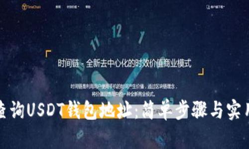 如何查询USDT钱包地址：简单步骤与实用技巧