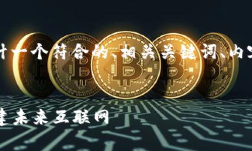 为了帮助你理解“Web3”，我会设计一个符合的、相关关键词、内容大纲，以及相关问题的详细解答。

### 
Web3的全面解析：如何参与和构建未来互联网