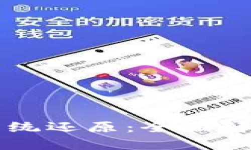 比特币钱包系统还原：全面解析与实用指南