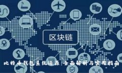比特币钱包系统还原：全