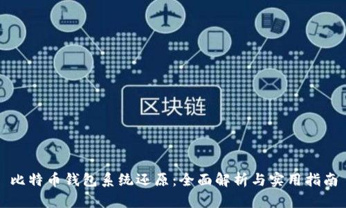 比特币钱包系统还原：全面解析与实用指南