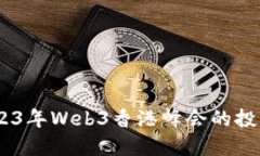 洞悉未来：2023年Web3香港峰