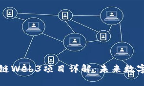 全球最大公链Web3项目详解：未来数字经济的基石