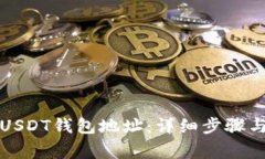 如何创建USDT钱包地址：详