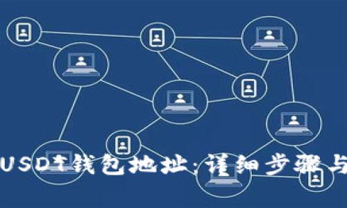 如何创建USDT钱包地址：详细步骤与注意事项