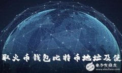 如何获取火币钱包比特币