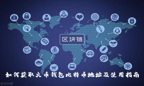 如何获取火币钱包比特币地址及使用指南