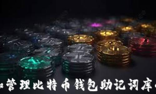 
如何选择和管理比特币钱包助记词库的最佳实践