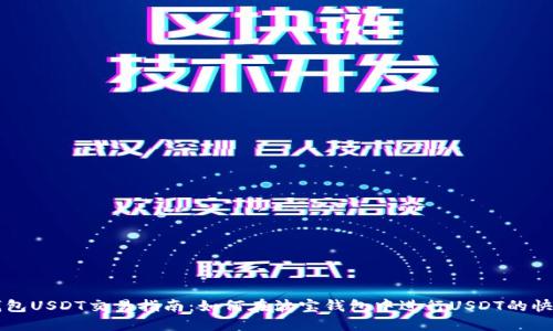 波宝钱包USDT交易指南：如何在波宝钱包中进行USDT的快捷交易
