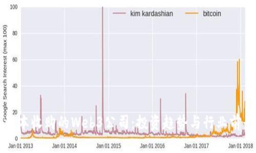 红杉资本收购的Web3公司：投资趋势与行业前景分析