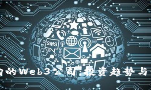 红杉资本收购的Web3公司：投资趋势与行业前景分析