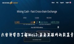 六分钟带你了解Web3：未来