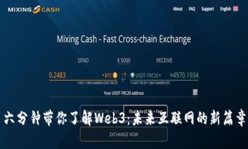 六分钟带你了解Web3：未来互联网的新篇章