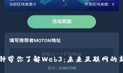 六分钟带你了解Web3：未来互联网的新篇章