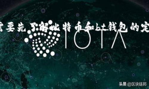 在回答“bt钱包是不是比特币”这个问题之前，我们需要先了解比特币和bt钱包的定义及其之间的关系。以下是相关内容的结构和细节。


BT钱包解析：它与比特币的关系和功能