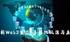 深度解析Web3生态：多样化
